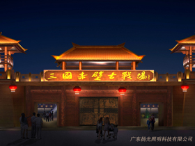 湖北（běi）赤壁三國古戰場古建築群照明工程