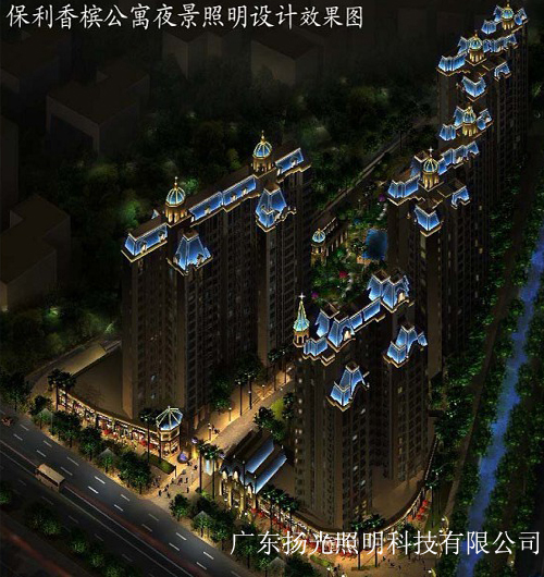 保利地產：廣州（zhōu）香檳公寓夜景照（zhào）明工程