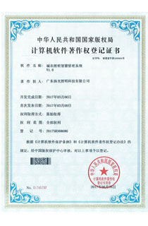 城市照明智慧管（guǎn）理係統
