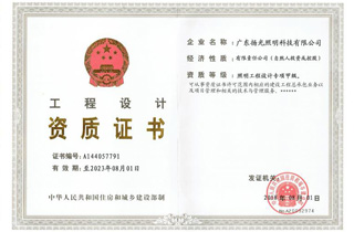 照明設計甲級（jí）資質