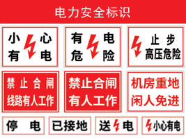 電力安全（quán）標識