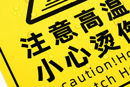 注意高（gāo）溫/小心燙傷提示貼（tiē）
