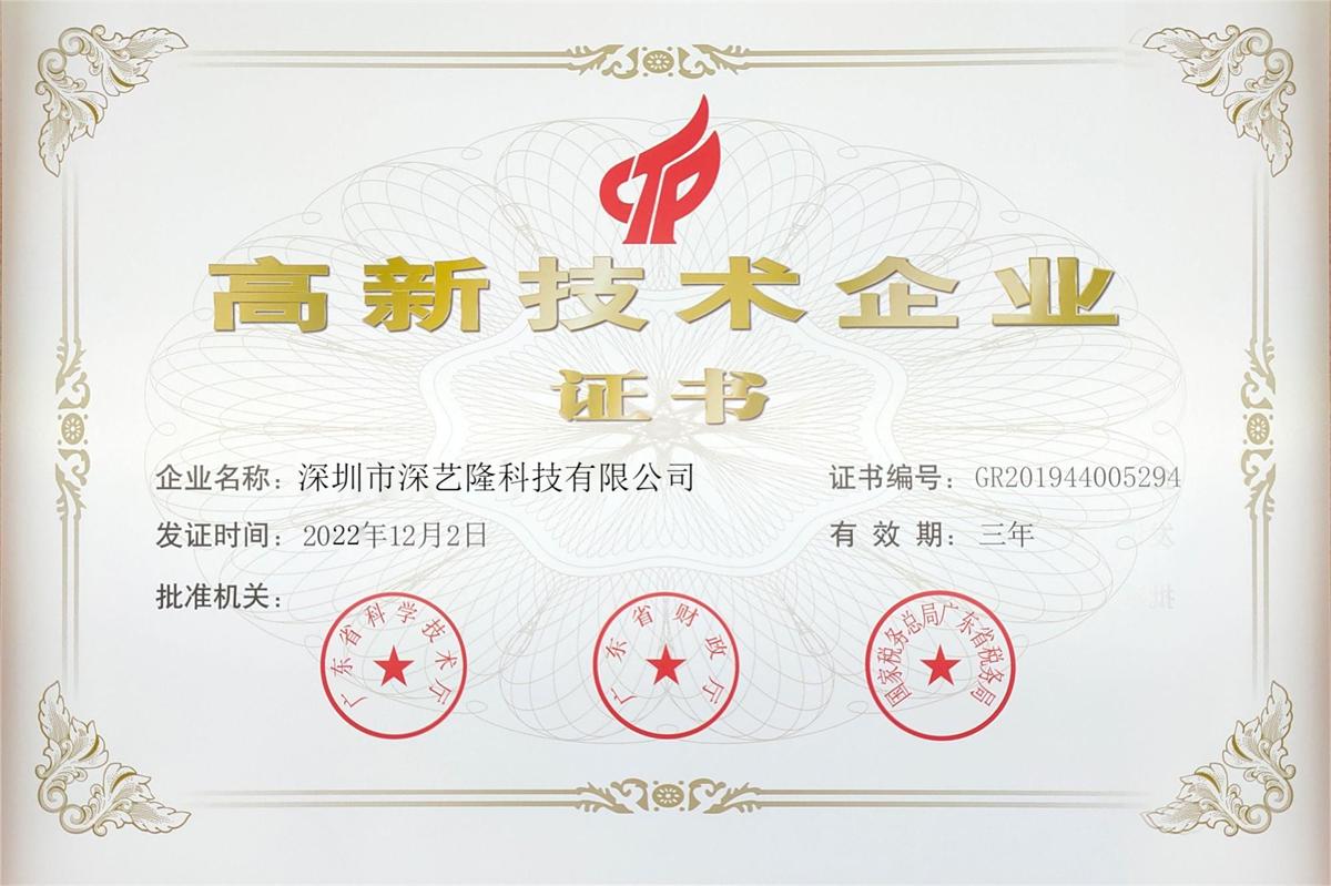 國家高新技術企業