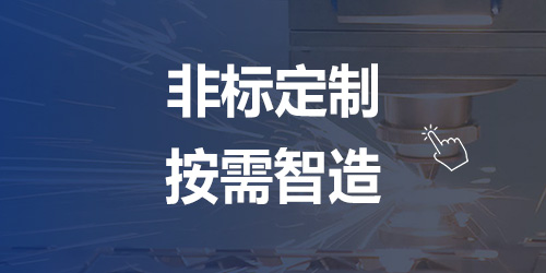 非標（biāo）定製