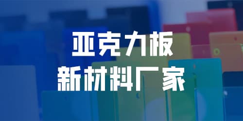 亞（yà）克力工（gōng）廠