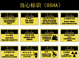 當心標識（shí）(OSHA)