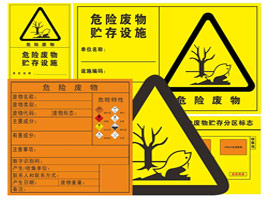 危（wēi）險（xiǎn）廢物警告標識