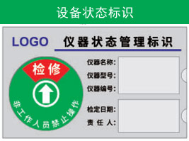 設備狀態標識