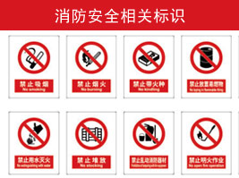 消防安（ān）全相关标（biāo）识