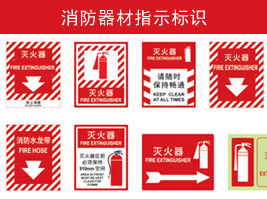 消防器材指（zhǐ）示标识