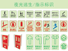 夜光逃（táo）生/指示标识