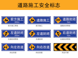 道路施工安全标志（zhì）