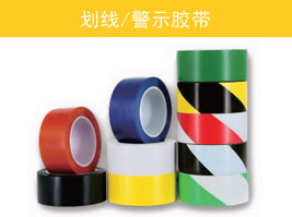 划线/警示胶（jiāo）带
