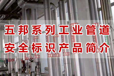 五（wǔ）邦工（gōng）业管道标识产品材质工艺与（yǔ）性能解析（xī）