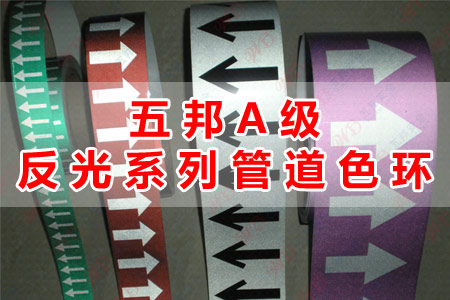 八戒影院A级反光系列管道色环