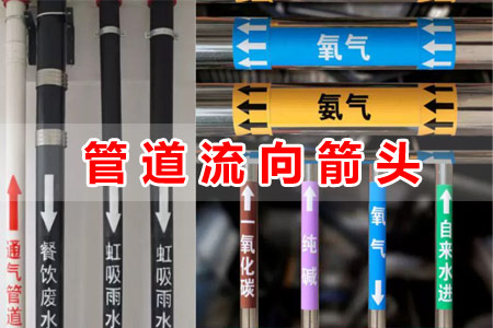 管道流向指（zhǐ）示箭头标识