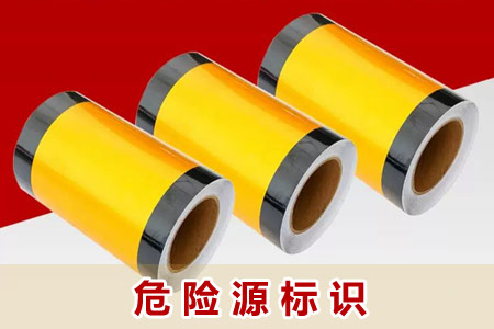 危险（xiǎn）源标（biāo）识
