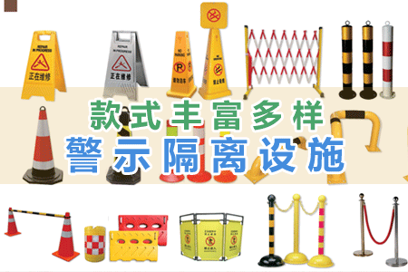 警示隔離設（shè）施