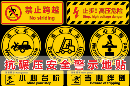 抗碾（niǎn）压安全警示地贴（tiē）