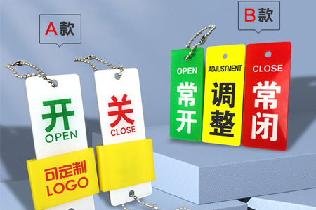 常開常閉（bì）標識牌