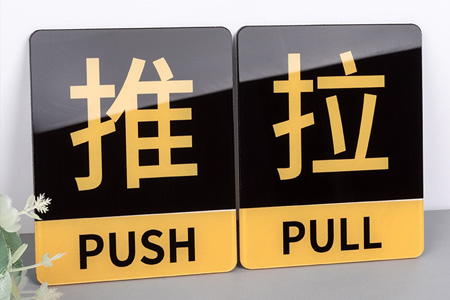 亚（yà）克（kè）力推拉门贴提示牌