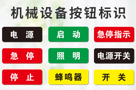 PVC材質機械設備標識貼（tiē）