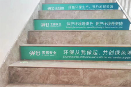 楼梯台阶标语广（guǎng）告贴