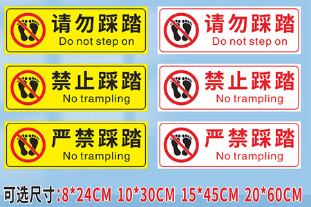 严禁踩踏标（biāo）识