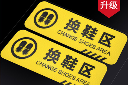 换鞋区请穿（chuān）鞋套温馨提示牌