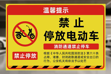 严禁（jìn）电瓶车上楼（lóu）警示牌