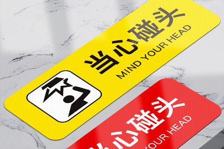 PVC斜纹小心碰头提示（shì）牌